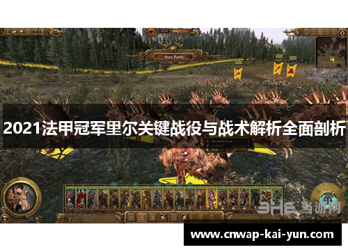 2021法甲冠军里尔关键战役与战术解析全面剖析