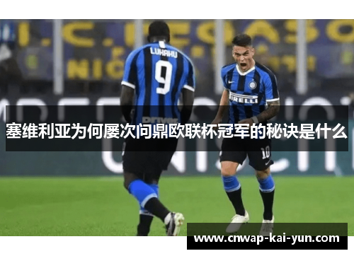 塞维利亚为何屡次问鼎欧联杯冠军的秘诀是什么