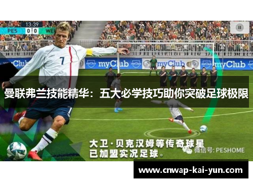 曼联弗兰技能精华：五大必学技巧助你突破足球极限