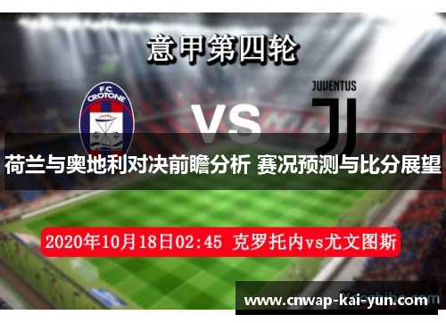 荷兰与奥地利对决前瞻分析 赛况预测与比分展望