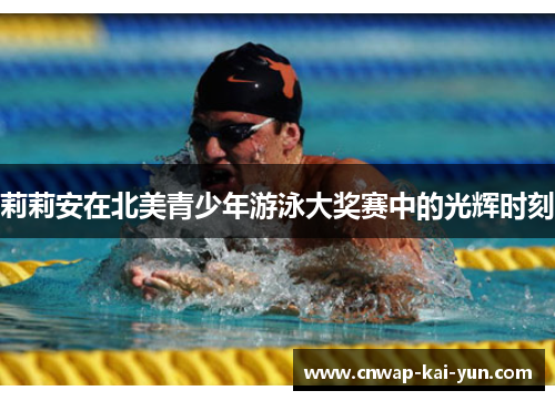 莉莉安在北美青少年游泳大奖赛中的光辉时刻 莉莉安在北美青少年游泳大奖赛中的光辉时刻