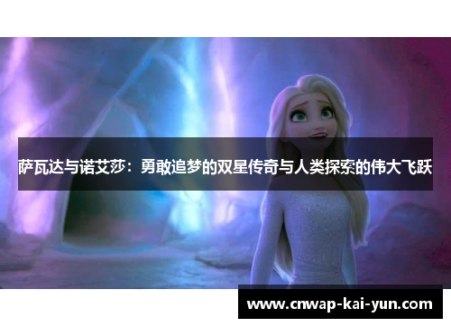 萨瓦达与诺艾莎：勇敢追梦的双星传奇与人类探索的伟大飞跃