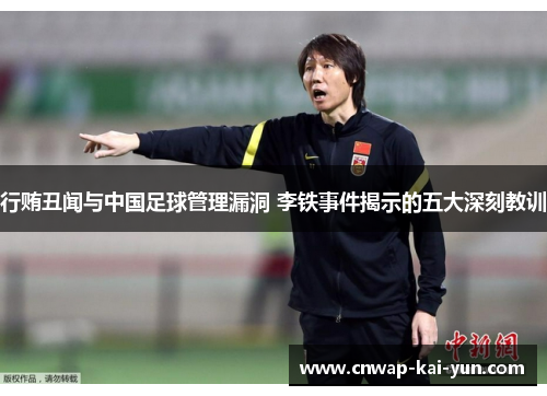 行贿丑闻与中国足球管理漏洞 李铁事件揭示的五大深刻教训 行贿丑闻与中国足球管理漏洞 李铁事件揭示的五大深刻教训