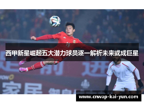 西甲新星崛起五大潜力球员逐一解析未来或成巨星