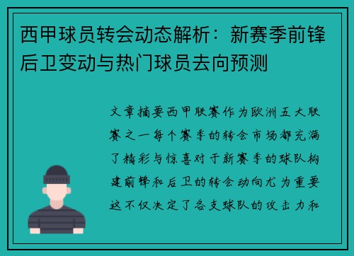 西甲球员转会动态解析：新赛季前锋后卫变动与热门球员去向预测