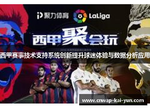 西甲赛事技术支持系统创新提升球迷体验与数据分析应用 西甲赛事技术支持系统创新提升球迷体验与数据分析应用
