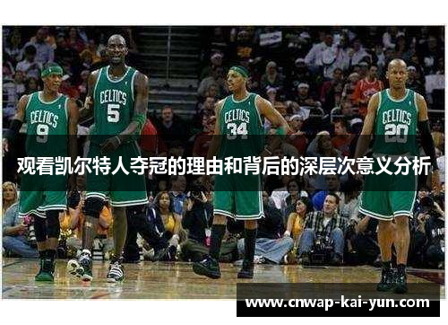 观看凯尔特人夺冠的理由和背后的深层次意义分析 观看凯尔特人夺冠的理由和背后的深层次意义分析