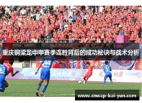 重庆铜梁龙中甲赛季连胜背后的成功秘诀与战术分析 重庆铜梁龙中甲赛季连胜背后的成功秘诀与战术分析