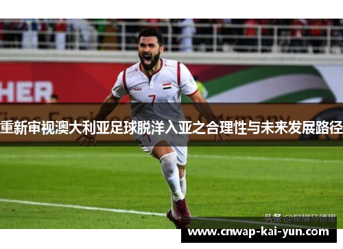 重新审视澳大利亚足球脱洋入亚之合理性与未来发展路径