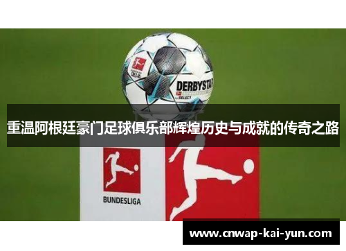 重温阿根廷豪门足球俱乐部辉煌历史与成就的传奇之路