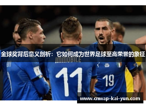 金球奖背后意义剖析：它如何成为世界足球至高荣誉的象征