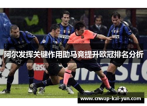 阿尔发挥关键作用助马竞提升欧冠排名分析 阿尔发挥关键作用助马竞提升欧冠排名分析