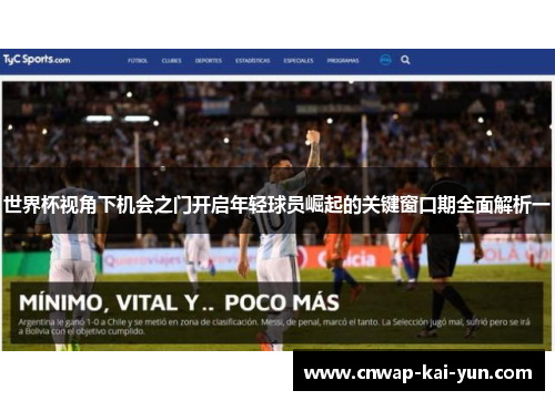 世界杯视角下机会之门开启年轻球员崛起的关键窗口期全面解析一 世界杯视角下机会之门开启年轻球员崛起的关键窗口期全面解析一