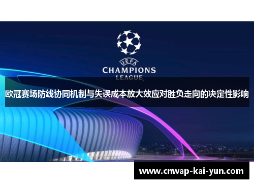 欧冠赛场防线协同机制与失误成本放大效应对胜负走向的决定性影响 欧冠赛场防线协同机制与失误成本放大效应对胜负走向的决定性影响