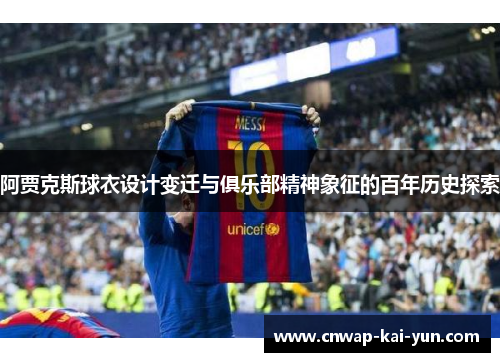 阿贾克斯球衣设计变迁与俱乐部精神象征的百年历史探索