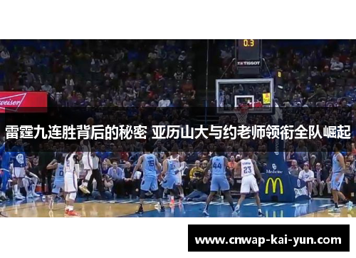 雷霆九连胜背后的秘密 亚历山大与约老师领衔全队崛起 雷霆九连胜背后的秘密 亚历山大与约老师领衔全队崛起
