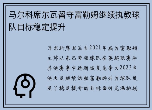 马尔科席尔瓦留守富勒姆继续执教球队目标稳定提升