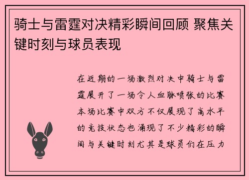 骑士与雷霆对决精彩瞬间回顾 聚焦关键时刻与球员表现