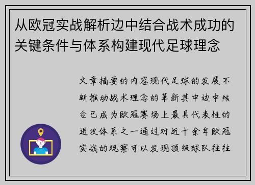 从欧冠实战解析边中结合战术成功的关键条件与体系构建现代足球理念 从欧冠实战解析边中结合战术成功的关键条件与体系构建现代足球理念