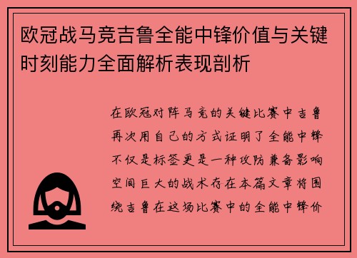 欧冠战马竞吉鲁全能中锋价值与关键时刻能力全面解析表现剖析 欧冠战马竞吉鲁全能中锋价值与关键时刻能力全面解析表现剖析