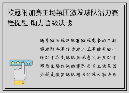欧冠附加赛主场氛围激发球队潜力赛程提醒 助力晋级决战