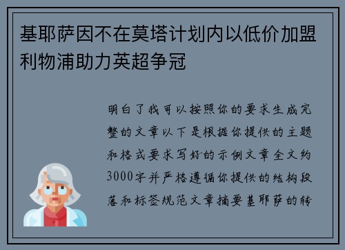 基耶萨因不在莫塔计划内以低价加盟利物浦助力英超争冠