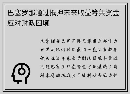 巴塞罗那通过抵押未来收益筹集资金应对财政困境