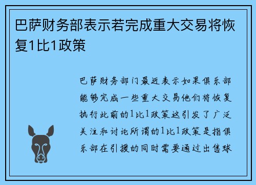 巴萨财务部表示若完成重大交易将恢复1比1政策