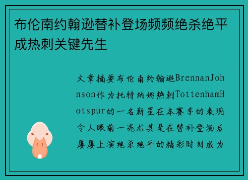 布伦南约翰逊替补登场频频绝杀绝平成热刺关键先生
