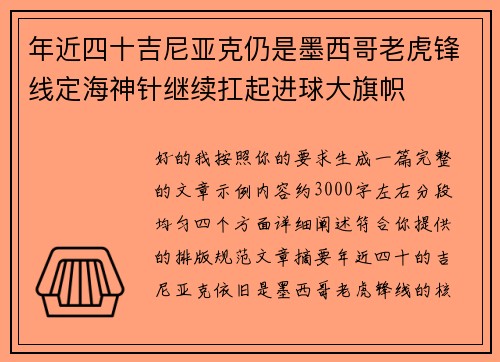 年近四十吉尼亚克仍是墨西哥老虎锋线定海神针继续扛起进球大旗帜