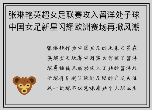 张琳艳英超女足联赛攻入留洋处子球中国女足新星闪耀欧洲赛场再掀风潮