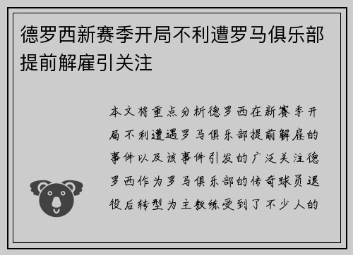 德罗西新赛季开局不利遭罗马俱乐部提前解雇引关注