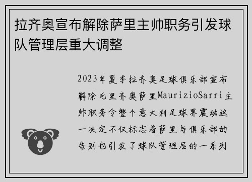拉齐奥宣布解除萨里主帅职务引发球队管理层重大调整
