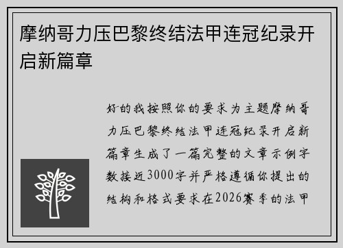 摩纳哥力压巴黎终结法甲连冠纪录开启新篇章