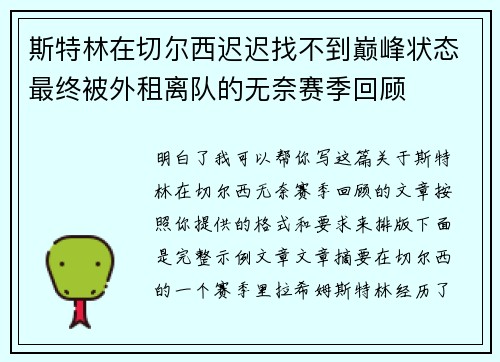 斯特林在切尔西迟迟找不到巅峰状态最终被外租离队的无奈赛季回顾