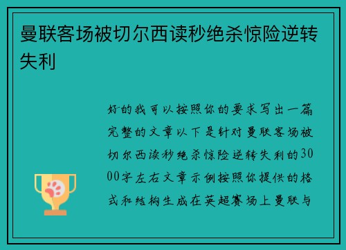 曼联客场被切尔西读秒绝杀惊险逆转失利