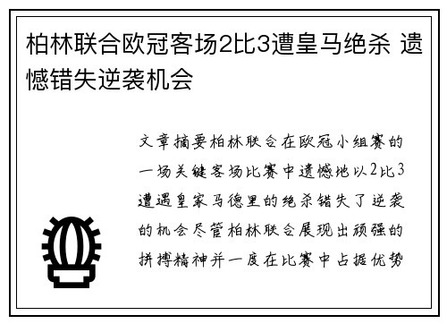 柏林联合欧冠客场2比3遭皇马绝杀 遗憾错失逆袭机会