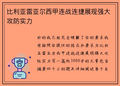 比利亚雷亚尔西甲连战连捷展现强大攻防实力