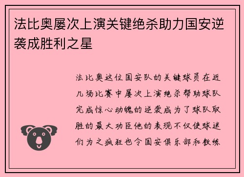 法比奥屡次上演关键绝杀助力国安逆袭成胜利之星