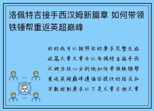 洛佩特吉接手西汉姆新篇章 如何带领铁锤帮重返英超巅峰