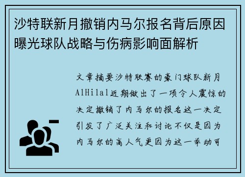 沙特联新月撤销内马尔报名背后原因曝光球队战略与伤病影响面解析