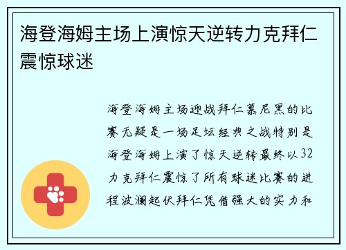 海登海姆主场上演惊天逆转力克拜仁震惊球迷