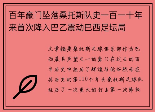 百年豪门坠落桑托斯队史一百一十年来首次降入巴乙震动巴西足坛局