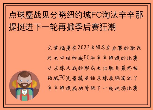 点球鏖战见分晓纽约城FC淘汰辛辛那提挺进下一轮再掀季后赛狂潮