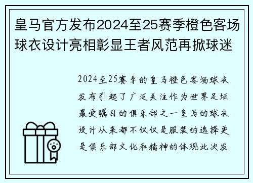 皇马官方发布2024至25赛季橙色客场球衣设计亮相彰显王者风范再掀球迷热潮