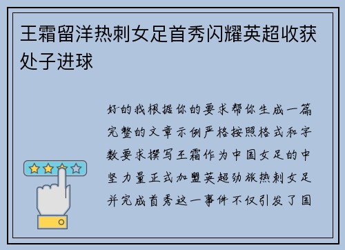 王霜留洋热刺女足首秀闪耀英超收获处子进球